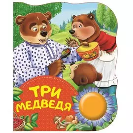 Три медведя. Поющие книжки