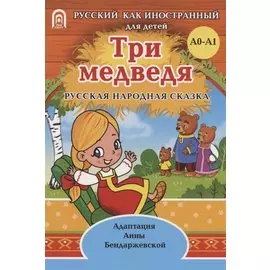 Три медведя: русская народная сказка. А0-А1