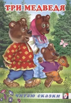 Три медведя. Русские народные сказки