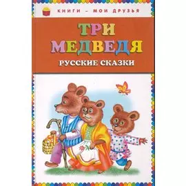 Три медведя : русские сказки