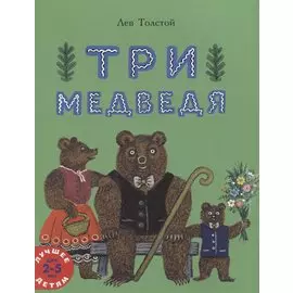 Три медведя. Сказка
