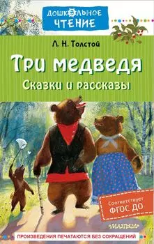 Три медведя. Сказки и рассказы