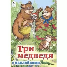 Три медведя