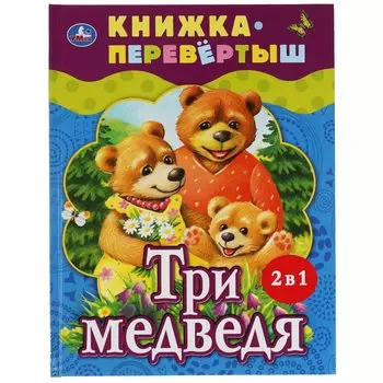 Три медведя. Теремок