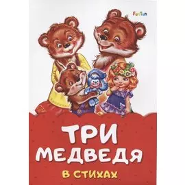 Три медведя в стихах