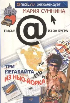 Три мегабайта из Нью-Йорка