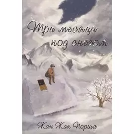 Три месяца под снегом