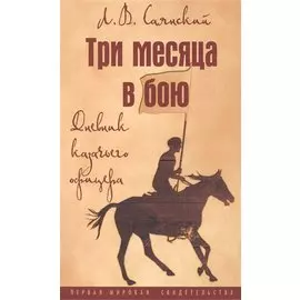 Три месяца в бою. Дневник казачьего офицера