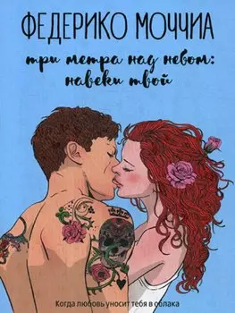 Три метра над небом: Навеки твой