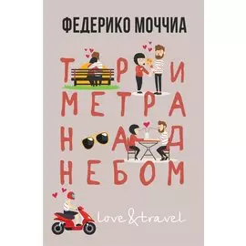 Три метра над небом: Навеки твой