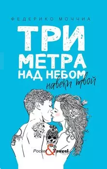 Три метра над небом. Навеки твой
