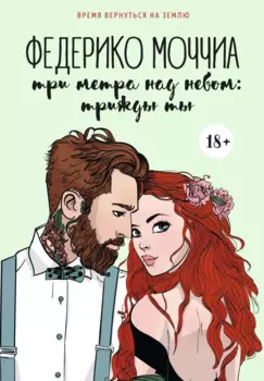 Три метра над небом: Трижды ты: роман