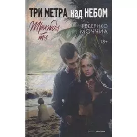 Три метра над небом: Трижды ты
