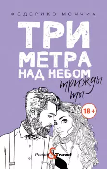 Три метра над небом: Трижды ты: роман