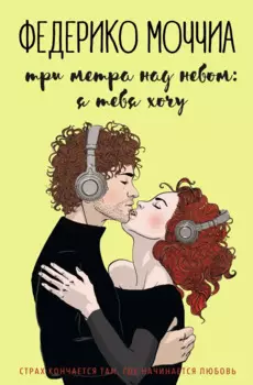 Три метра над небом: Я тебя хочу