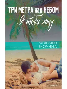 Три метра над небом: Я тебя хочу