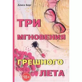 Три мгновения грешного лета