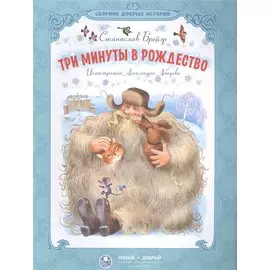 Три минуты в Рождество