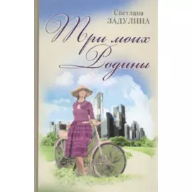 Три моих Родины. Гибель империи глазами очевидца