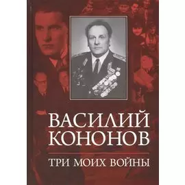 Три моих войны