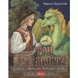 Три моста ч.1/2тт Загадка Алкуда (Ордынская)