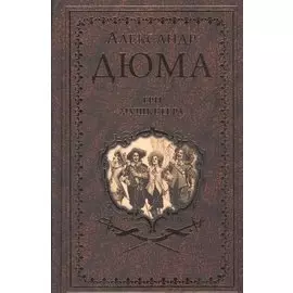 Три мушкетера