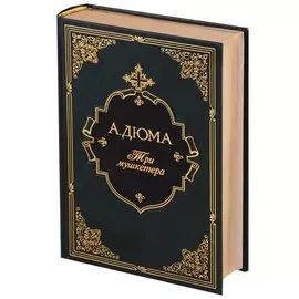 Три мушкетера