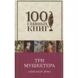 Три мушкетера