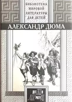 Три мушкетера