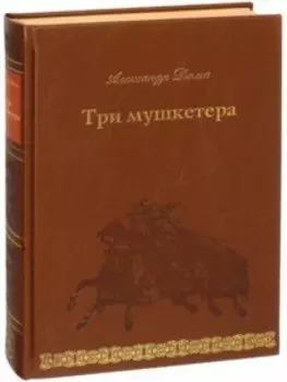 Три мушкетера