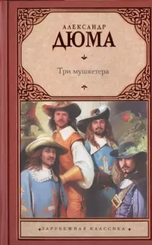 Три мушкетера