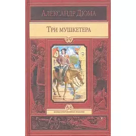 Три мушкетера / (Иллюстрированное издание). Дюма А. (Арбалет)