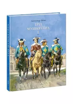 Три мушкетера. Роман в 2 томах. Том 1 (комплект из 2 книг)