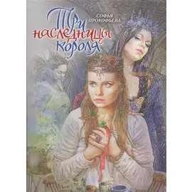 Три наследницы короля. Сказка для детей