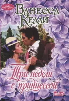 Три недели с принцессой