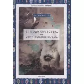 Три одиночества, или Место незавершенных дел