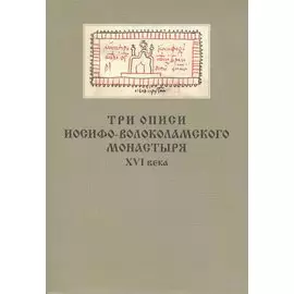 Три описи Иосифо-Волоколамского монастыря XVI века
