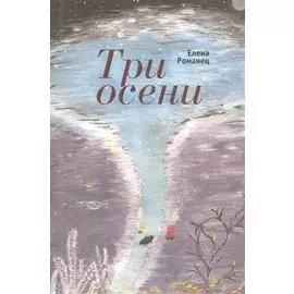Три осени: стихотворения