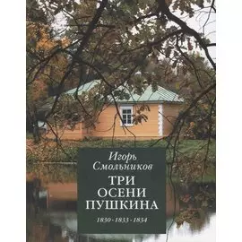 Три осени Пушкина (1830,1833,1834)