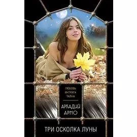 Три осколка луны