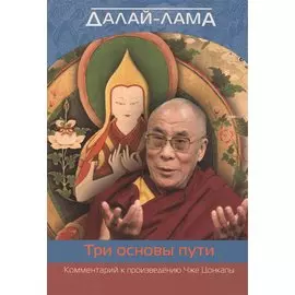 Три основы пути. Комментарий к произведению Чже Цонкапы