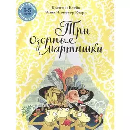 Три озорные мартышки