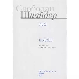 Три пьесы