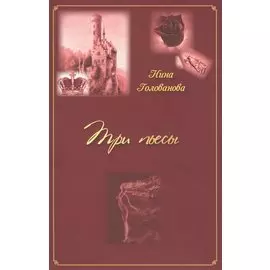Три пьесы