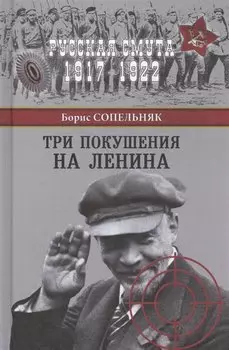 Три покушения на Ленина