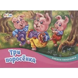 Три поросенка