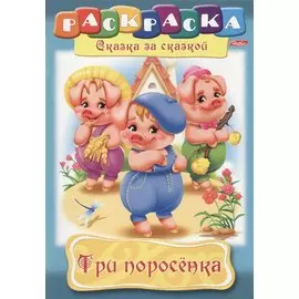 Три поросенка
