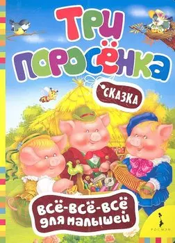 Три поросенка