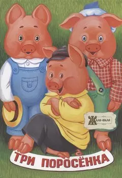 Три поросенка