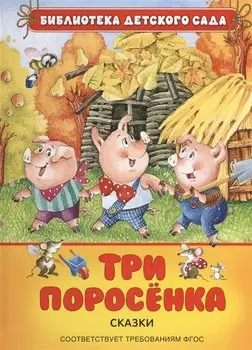 Три поросенка